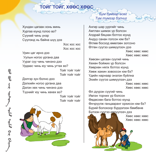 Page from the grade IV Citizenship textbook of Mongolia, showing the text of toig and khoos poems used for communicating with sheep and camels.